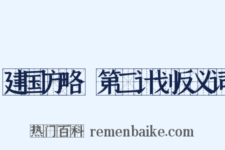 建国方略·第二计划反义词是什么意思的图片